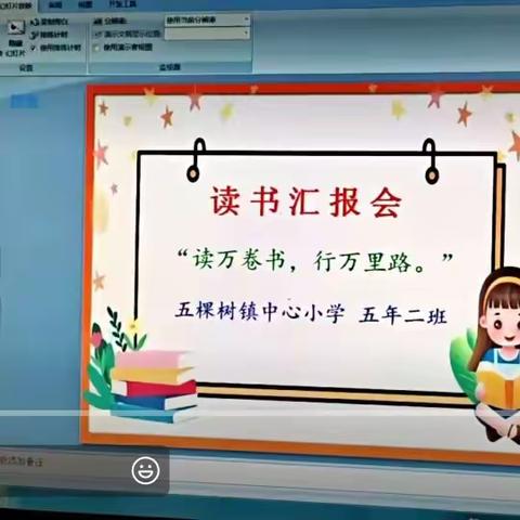 “读万卷书，行万里路” 五年二班假期读书汇报会