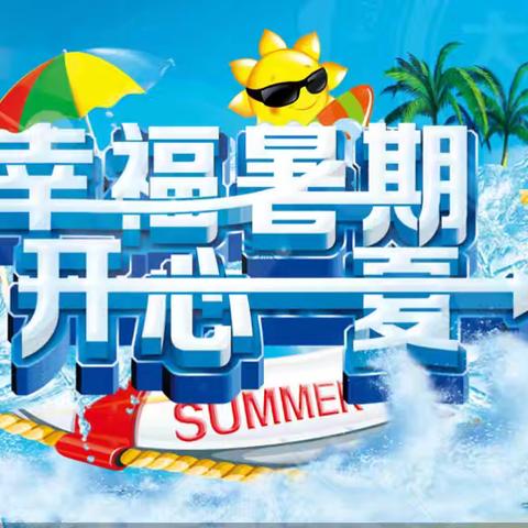 多彩暑假，快乐成长——五棵树镇中心小学五年二班暑假活动阶段性总结