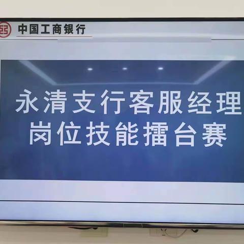 廊坊永清支行开展青年客服经理练兵比武活动