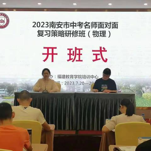 名师指路，蓄力前行--2023年南安市物理学科中考名师面对面复习策略研修班第一天培训活动