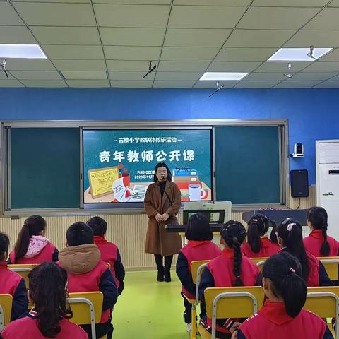 “教”以潜心 “研”以致远  --古楼小学教联体青年教师优质课比赛活动