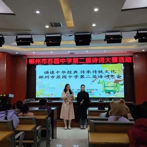 诗韵飘香满校园，经典传承润心田 ——郴州市苏园中学第二届诗词大赛圆满举行