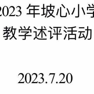 育人润无声，述评展风采—记坡心小学2022-2023学年度教学述评活动