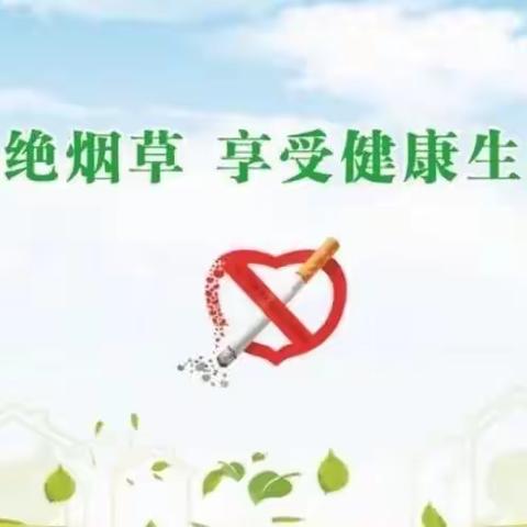 拒绝烟草   从我做起