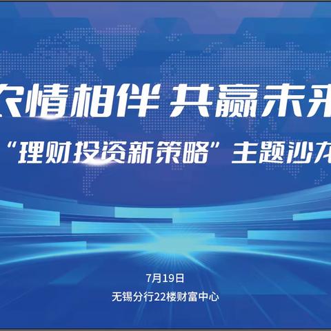 农情相伴 共赢未来   ——江苏农行“理财投资新策略”主题沙龙（无锡站）