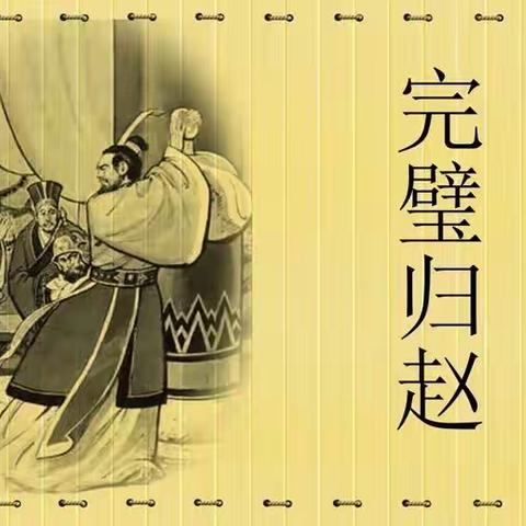 【二实小·书香冬韵】龙“读”悟传统—五年级二班历史成语故事《完璧归赵》