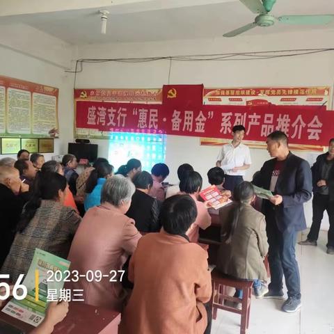 盛湾支行惠民备用金推介会