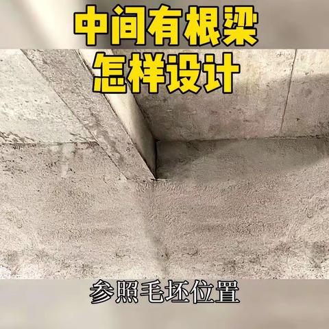 吊顶遇到梁怎么做好看