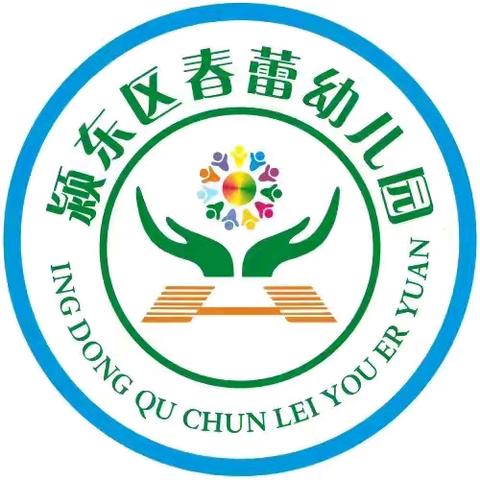 乐享寒假，成长攻略——颍东区春蕾幼儿园寒假打卡任务清单！