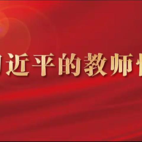 观看《习近平的教师情》新版专题片，喜迎第39个教师节——上饶市第二十小学党支部