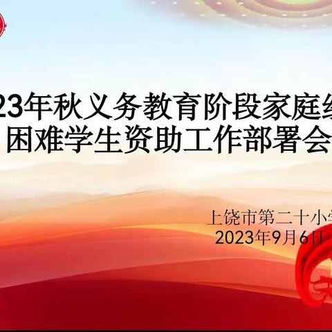 资助育人展未来 精准帮扶递关怀---上饶市第二十小学召开2023年秋季学期资助工作会议