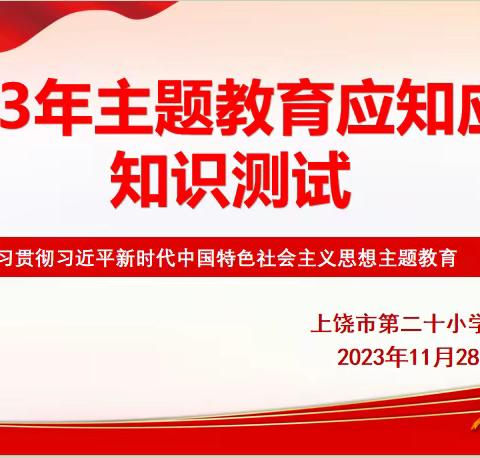 【党建】以考促学 以学促干——上饶市第二十小学党支部组织开展“2023年主题教育应知应会知识测试”主题党日活动