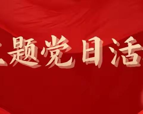 【党建】“情暖三月学雷锋，党员示范作表率”——上饶市第二十小学党支部主题党日活动。