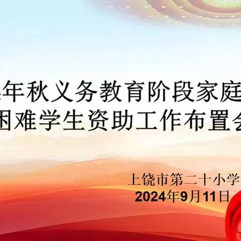 资助育人 筑梦起航——上饶市第二十小学2024年秋义务教育阶段家庭经济困难学生资助工作布置会