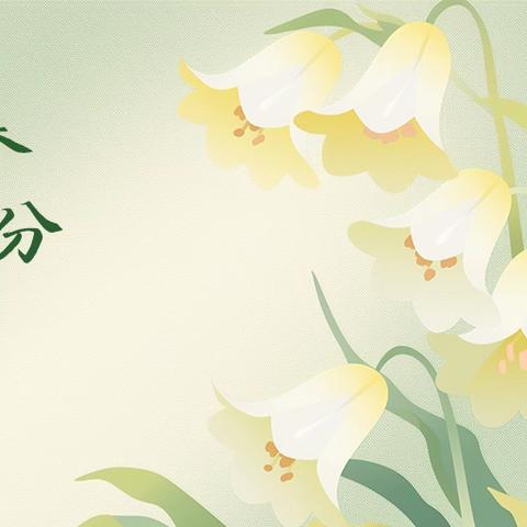 知时节，晓春分