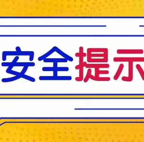 三堡寄宿制小学暑假安全再提醒