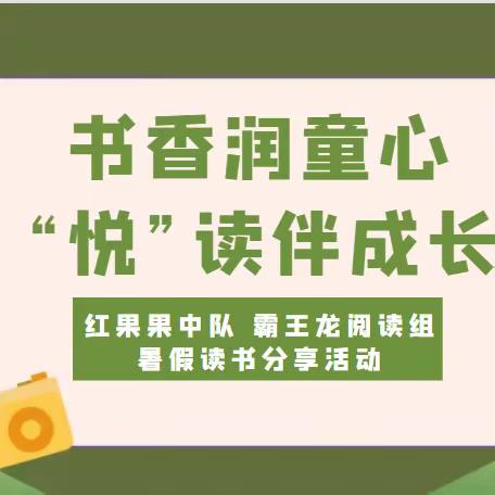 “书香润童心，‘悦’读伴成长”——海门区实验小学红果果中队 霸王龙阅读组暑期读书分享活动