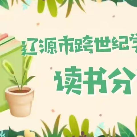 跨世纪学校读书活动交流会