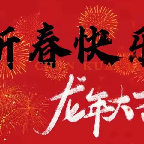 于家园支部给云西街道领导和同志们拜年啦！