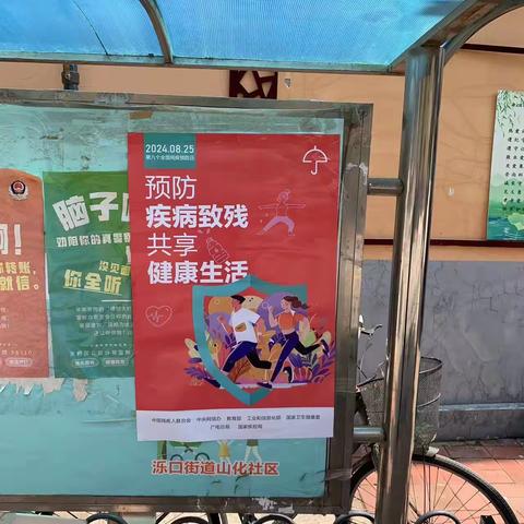 山化社区开展“预防疾病致残 共享健康生活”宣传活动