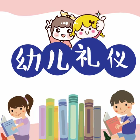 幼儿礼仪篇—新港幼儿园第二十期教师分享