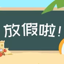 新港幼儿园暑假放假通知