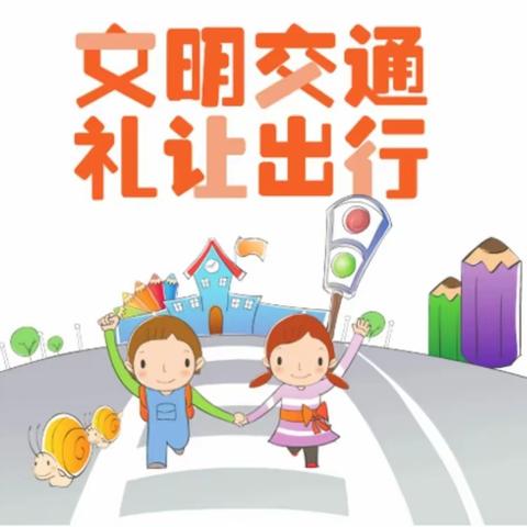 【防范交通事故】交通安全 ，与你“童”行——掌政第二幼儿园致全体幼儿和家长交通安全的告知书