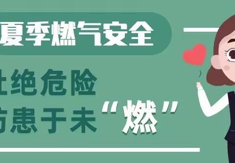 燃气安全 防范为先——兴庆区掌政第二幼儿园燃气安全知识宣传