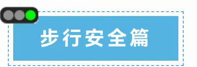 文明礼让   平安出行——掌政第二幼儿园文明出行倡议书