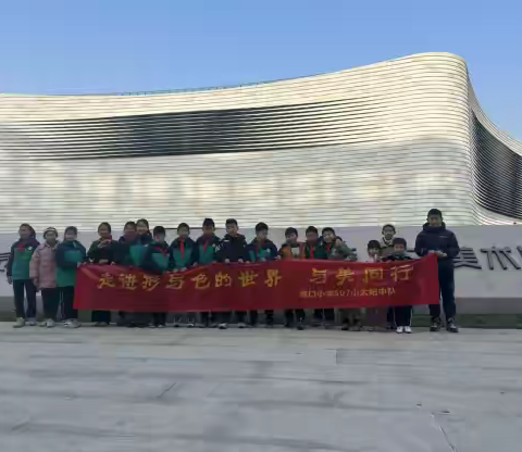 走进行与色的世界，与美同行                 —青口小学507中队假日小队活动