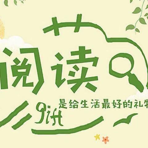 悦读悦美 书香满校园——路北区裕华道第二小学四（1）班阅读分享会