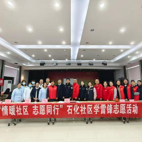 “情暖社区 志愿同行”石化社区学雷锋志愿活动