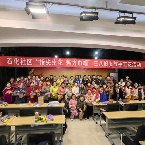 石化社区“指尖生花，魅力巾帼”三八妇女节手工花活动