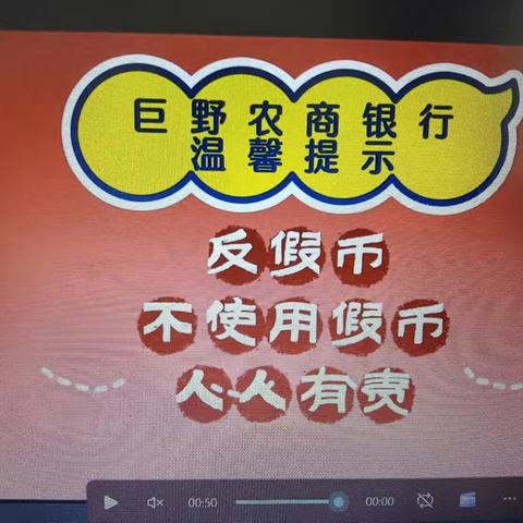 巨野农商银行新城支行反假货币宣传进行中