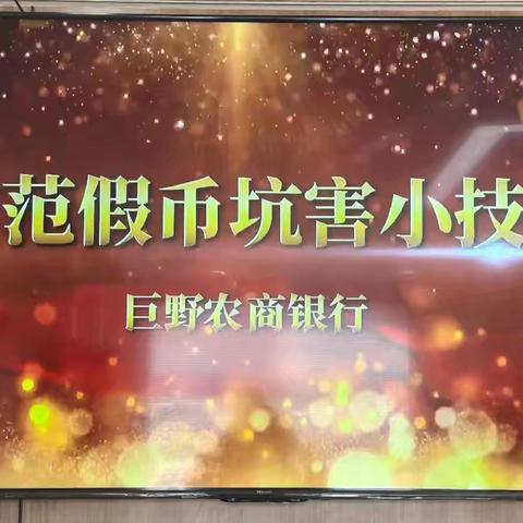 “反假货币，人人有责”—巨野农商银行新城支行在行动