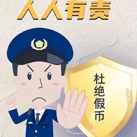 巨野农商银行新城支行开展“5.15”反假币宣传活动，共筑金融安全防线