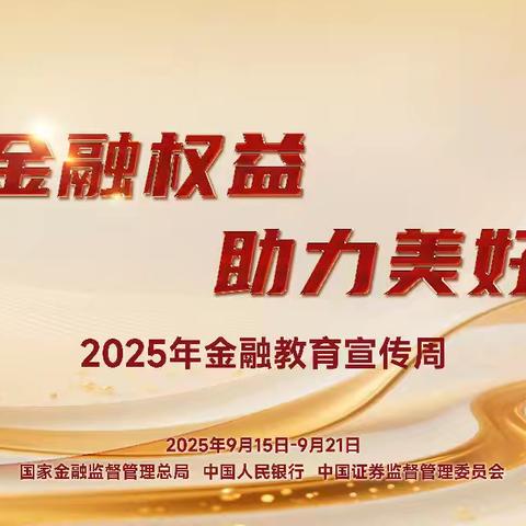 金融教育宣传周