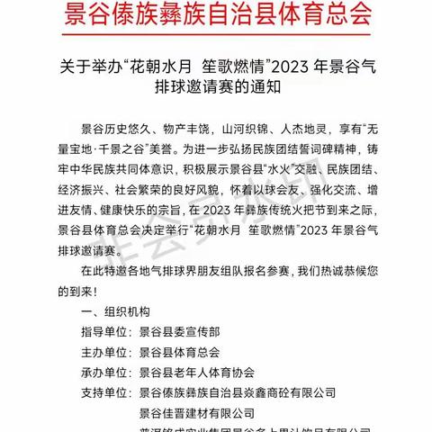 关于举办“花朝水月 笙歌燃情”2023年景谷气排球邀请赛的通知