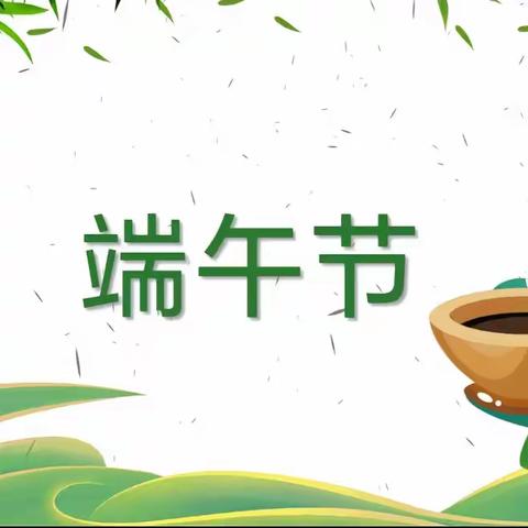 “粽”享快乐，喜迎端午——思源幼儿园端午活动