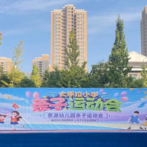 思源幼儿园2023秋第十届亲子运动会