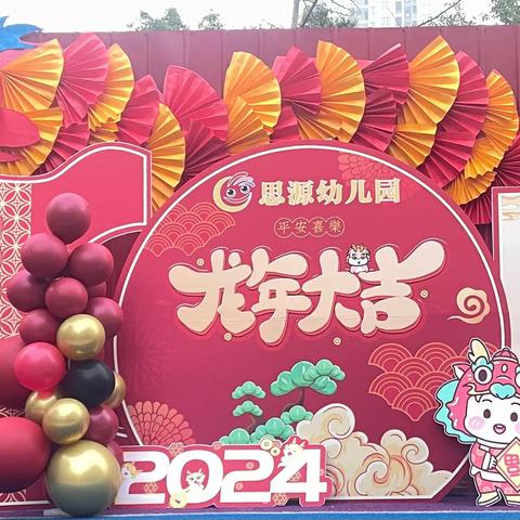 寻年味，逛园会 ——思源幼儿园龙年游园会