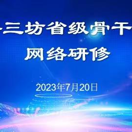 省级骨干教师培育对象小语三坊开展网络研修成果展示活动