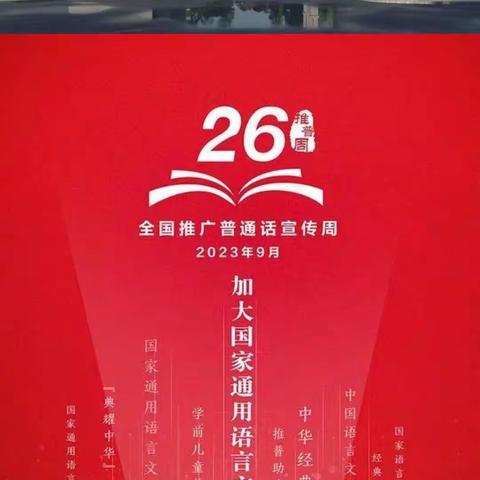 推广普通话 奋进新征程—— 甘祖昌红军小学第26届推普周系列活动纪实