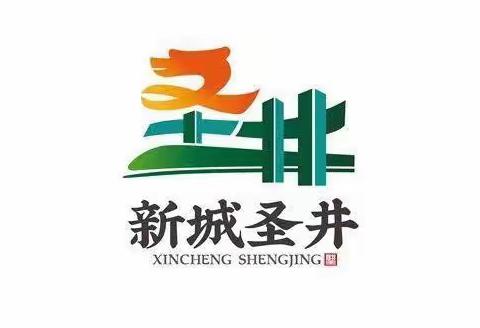 产业高地 新城圣井】圣井街道一周工作简讯（1月22日~1月28日）