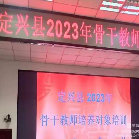 专家引航    赋能成长       ————定兴县2023年骨干教师培训总结（副本）