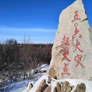 漠河八七，五·六火灾
