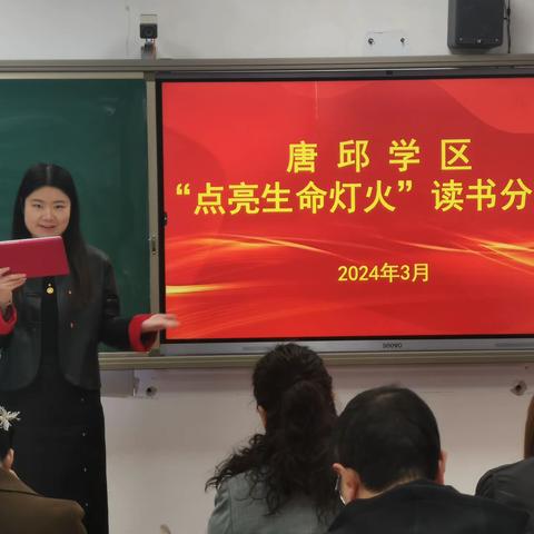 【书香校园】唐邱学区举办“点亮生命灯火”读书分享会