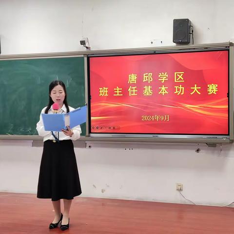 【魅力校园】竞技展风采  智慧绽芳华------唐邱学区举行2024年班主任基本功大赛