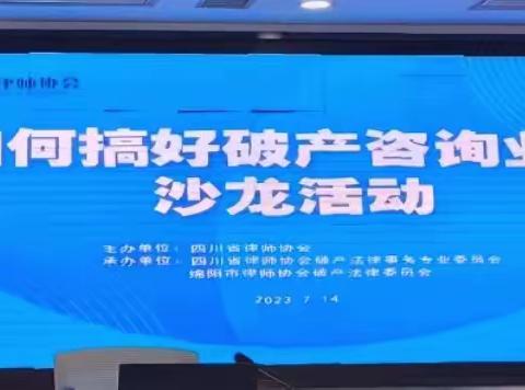 省市两级破产委联合承办“如何搞好破产咨询业务”主题沙龙