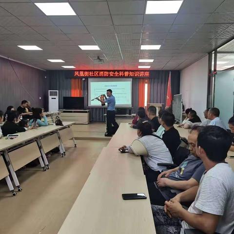 凤凰路街道凤凰街社区开展消防安全知识讲座